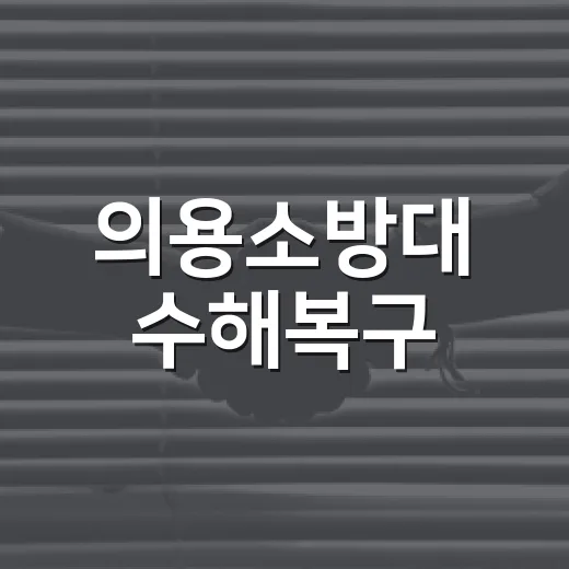 의용소방대 수해복구, 거제·통영서 언제부터 시작되나