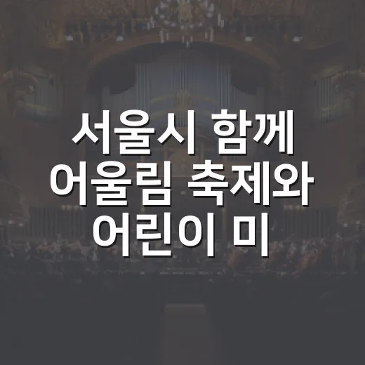 서울시 함께 어울림 축제와 어린이 미술대회 안내