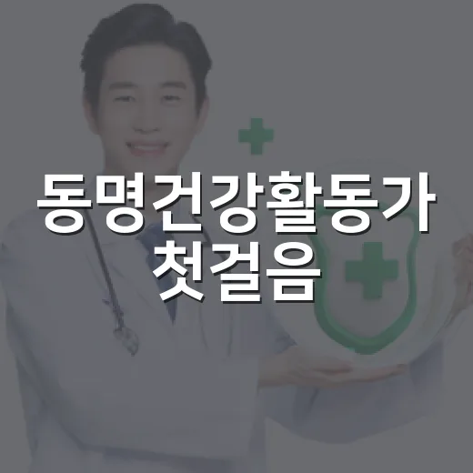 동명건강활동가 첫걸음, 주민과 함께