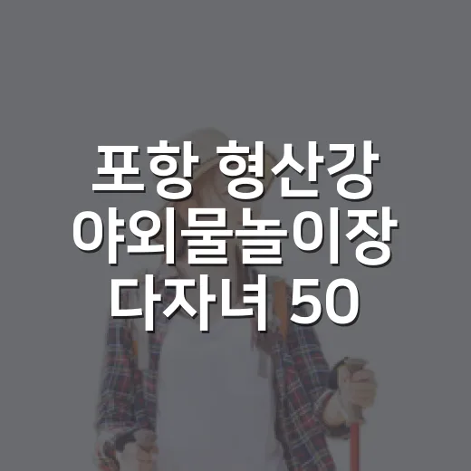 포항 형산강 야외물놀이장 다자녀 50% 할인 혜택