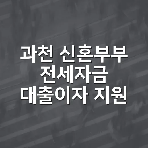 과천 신혼부부 전세자금 대출이자 지원