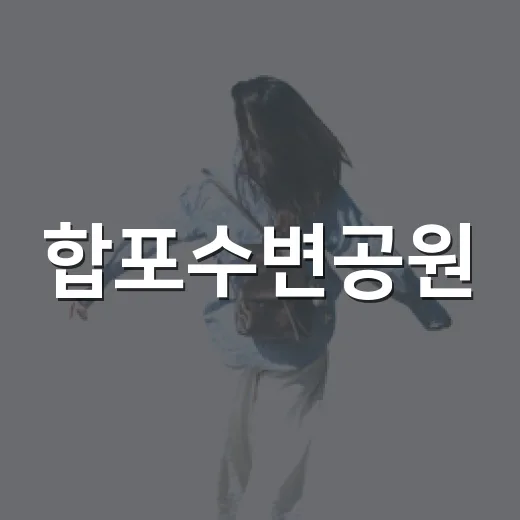 합포수변공원, 바다와 함께 걷는 힐링 산책길