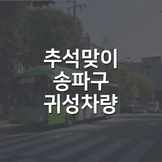 추석맞이 송파구 귀성차량 무료점검 행사