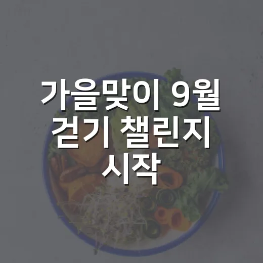 가을맞이 9월 걷기 챌린지 시작