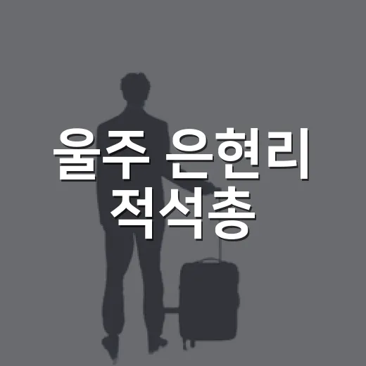 울주 은현리 적석총, 고구려 문화의 숨결