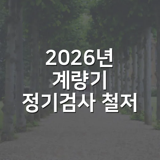 2026년 계량기 정기검사 철저 실시