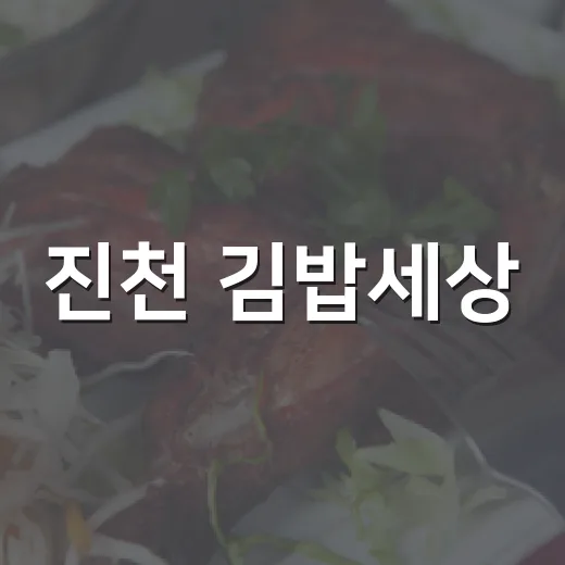 진천 김밥세상, 가성비 좋은 착한가격 맛집