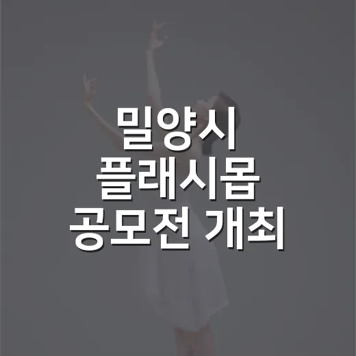 밀양시 플래시몹 공모전 개최