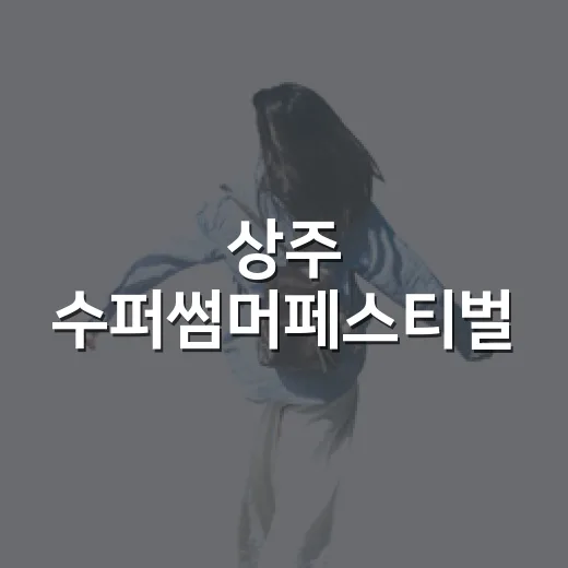 상주 수퍼썸머페스티벌, 도심 속 시원한 여름 축제