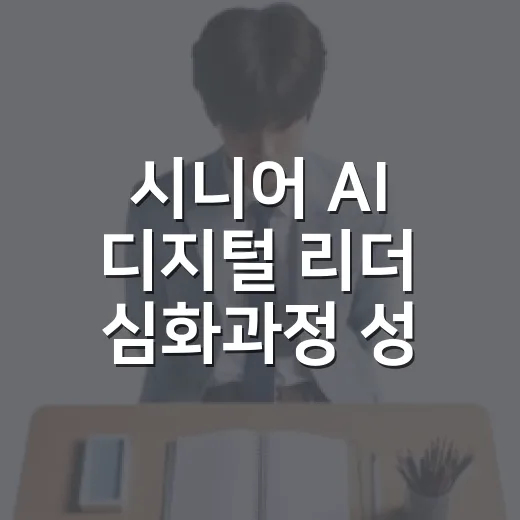 시니어 AI 디지털 리더 심화과정 성료
