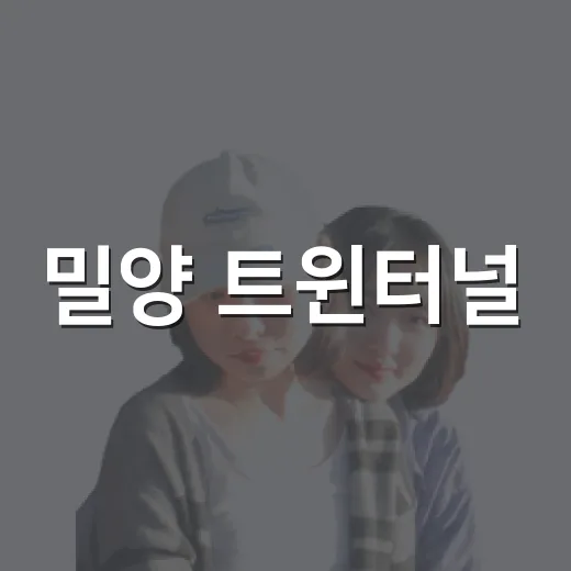 밀양 트윈터널, 별빛 속 시원한 여름 여행
