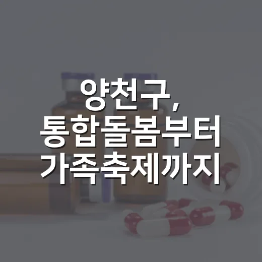 양천구, 통합돌봄부터 가족축제까지 풍성한 지역 소식