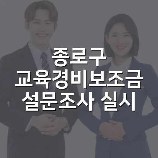 종로구 교육경비보조금 설문조사 실시