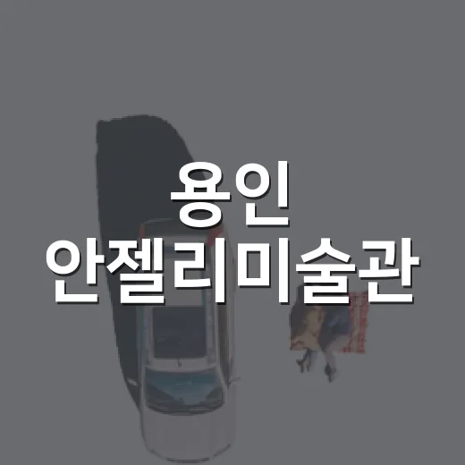 용인 안젤리미술관, 예술과 자연의 만남