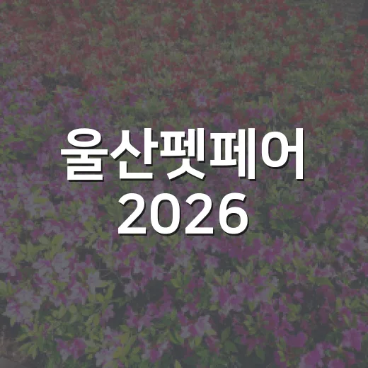 울산펫페어 2026, 반려동물과 함께한 축제