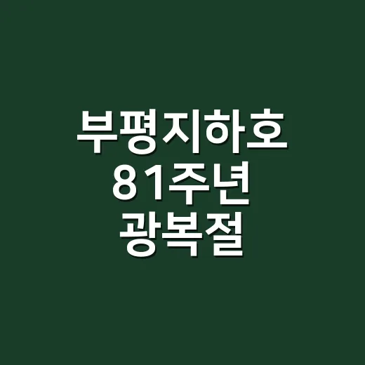 부평지하호 81주년 광복절 특별투어