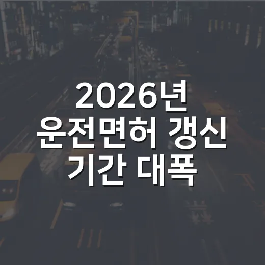 2026년 운전면허 갱신 기간 대폭 연장