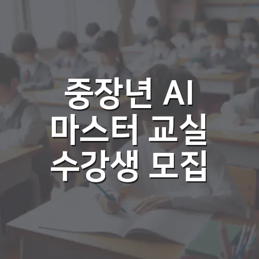 중장년 AI 마스터 교실 수강생 모집