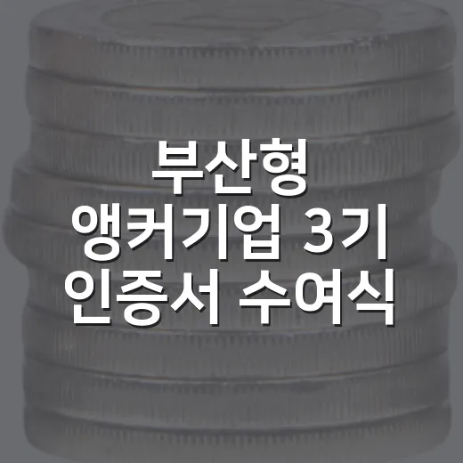 부산형 앵커기업 3기 인증서 수여식 성료