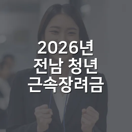 2026년 전남 청년 근속장려금 2차 모집 시작