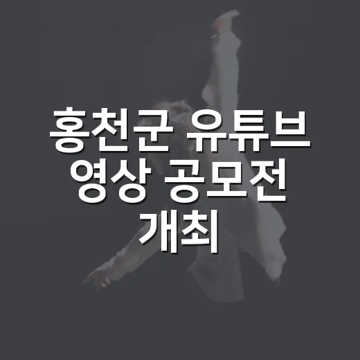 홍천군 유튜브 영상 공모전 개최