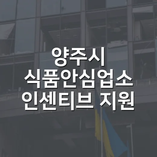 양주시 식품안심업소 인센티브 지원 확대