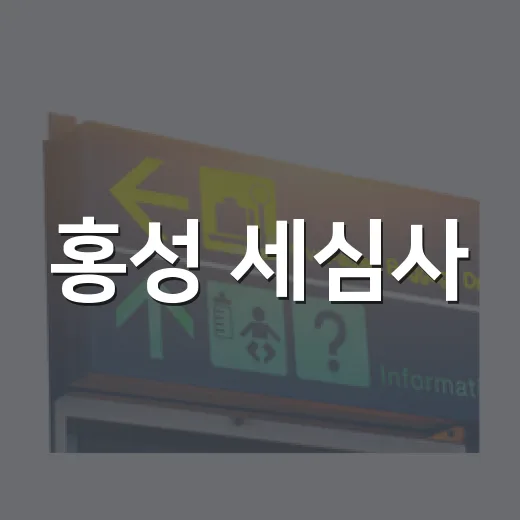 홍성 세심사, 자연 속 힐링 사찰