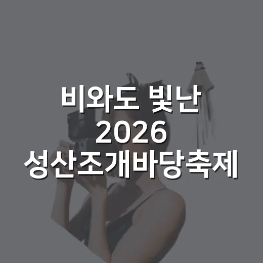 비와도 빛난 2026 성산조개바당축제