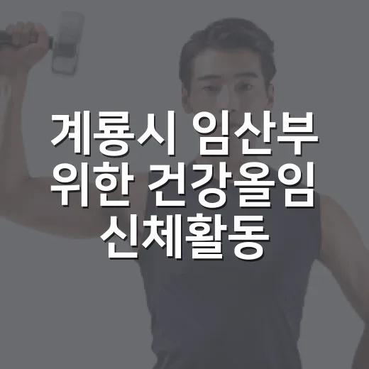 계룡시 임산부 위한 건강올임 신체활동 프로그램