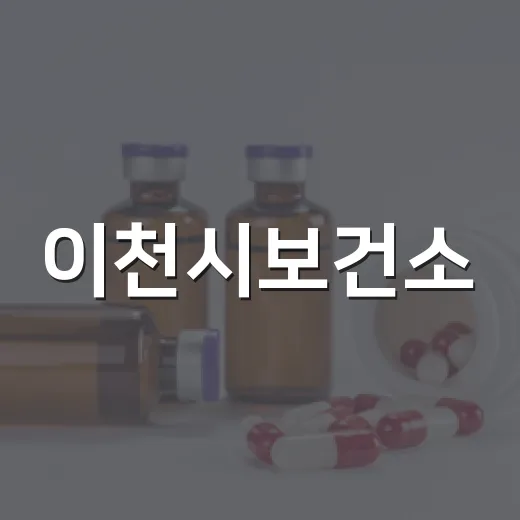 이천시보건소, 2026년 베이비카페 3기 참여자 모집