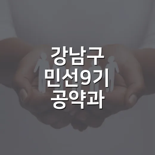 강남구 민선9기 공약과 자율주행택시 확대 소식