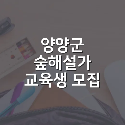 양양군 숲해설가 교육생 모집 소식