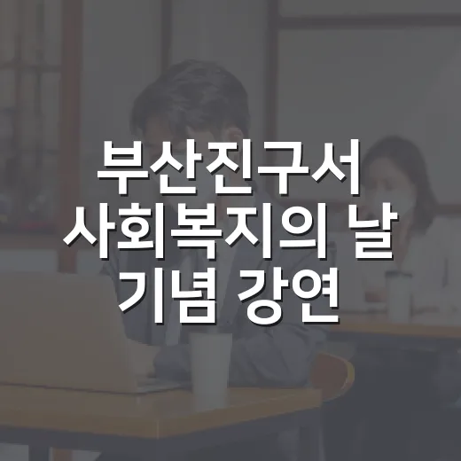 부산진구서 사회복지의 날 기념 강연 개최