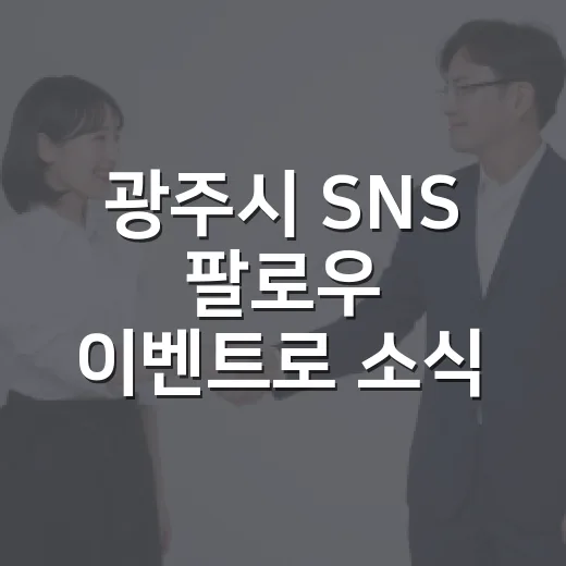 광주시 SNS 팔로우 이벤트로 소식 빠르게