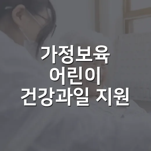 가정보육 어린이 건강과일 지원 시작