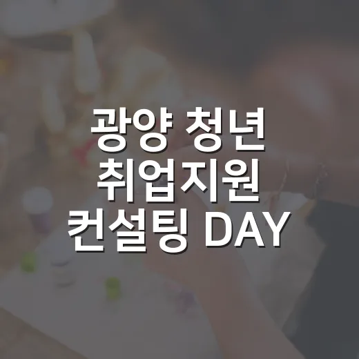 광양 청년 취업지원 컨설팅 DAY 집중 안내