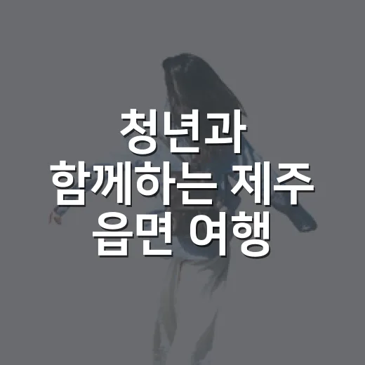 청년과 함께하는 제주 읍면 여행 프로젝트