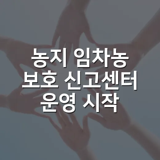 농지 임차농 보호 신고센터 운영 시작
