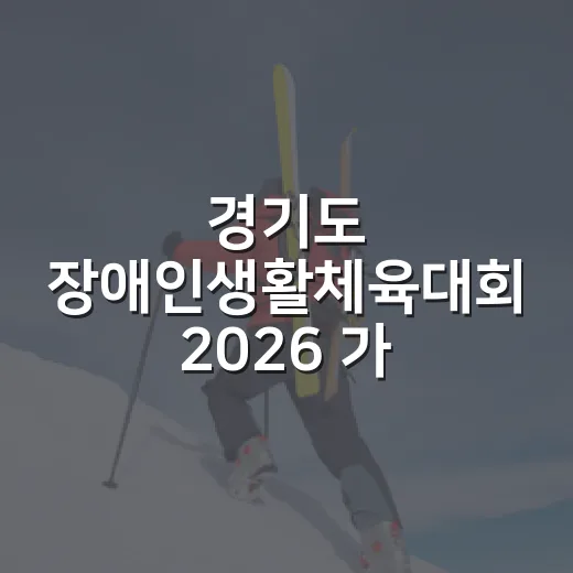 경기도 장애인생활체육대회 2026 가평 개회식 당첨자 발표