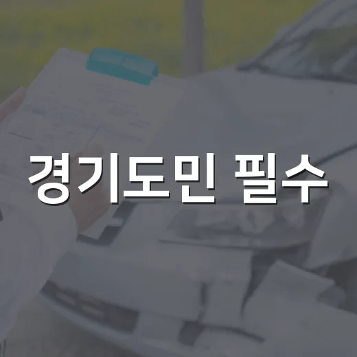 경기도민 필수! 2026 경기 기후보험 완벽 가이드