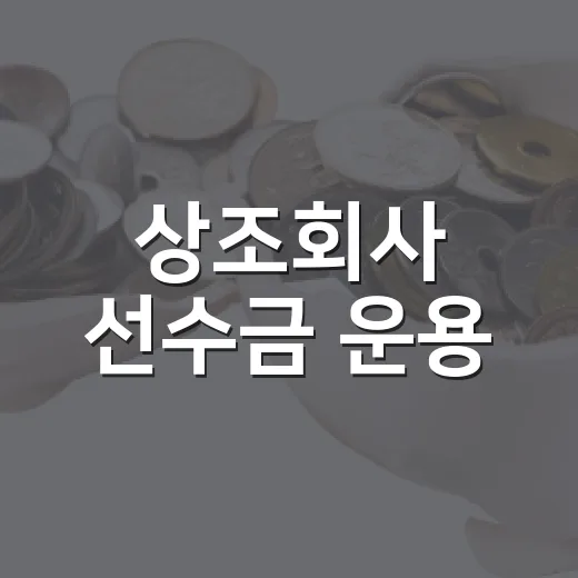상조회사 선수금 운용, 무엇이 달라지나