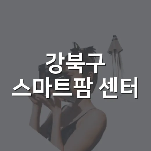 강북구 스마트팜 센터, 여름 무더위 속 체험 명소