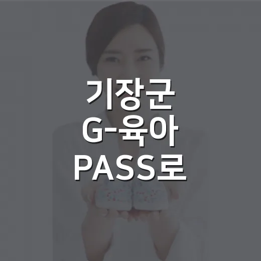 기장군 G-육아 PASS로 풍성한 육아 지원