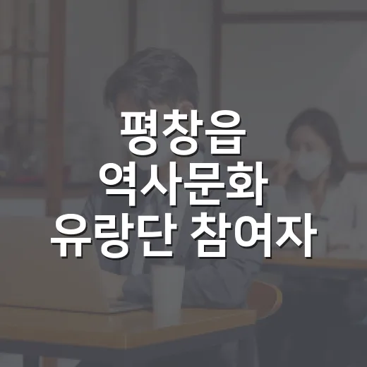 평창읍 역사문화 유랑단 참여자 모집