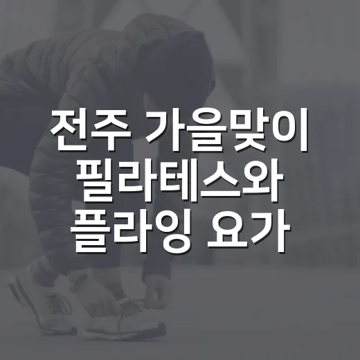 전주 가을맞이 필라테스와 플라잉 요가 추천