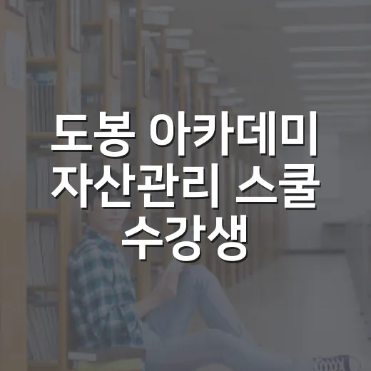 도봉 아카데미 자산관리 스쿨 수강생 모집