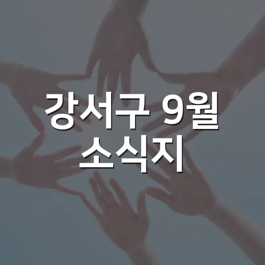 강서구 9월 소식지, 풍성한 축제와 생활정보