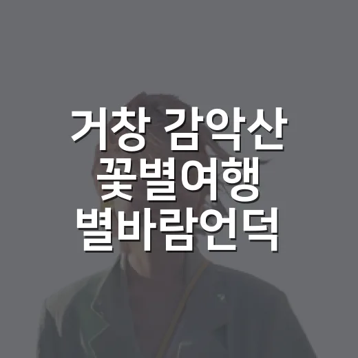 거창 감악산 꽃별여행 별바람언덕 현장 리포트