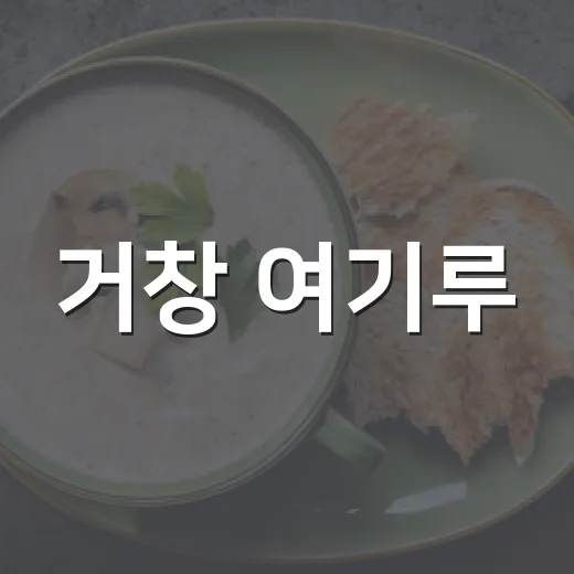 거창 여기루, 냉짬뽕부터 탕수육까지 중식 명가