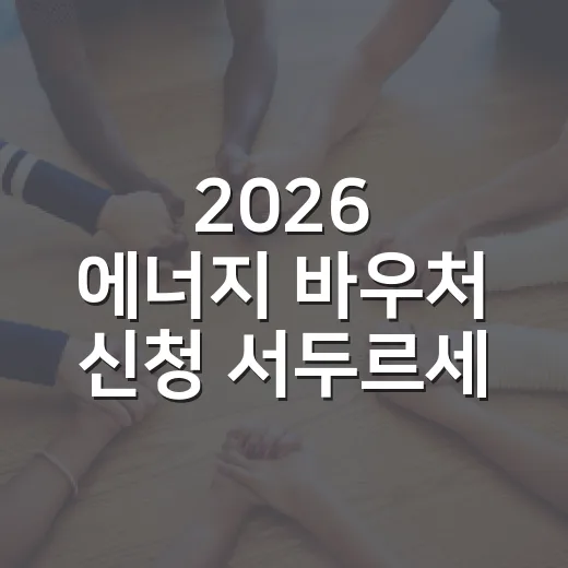 2026 에너지 바우처 신청 서두르세요